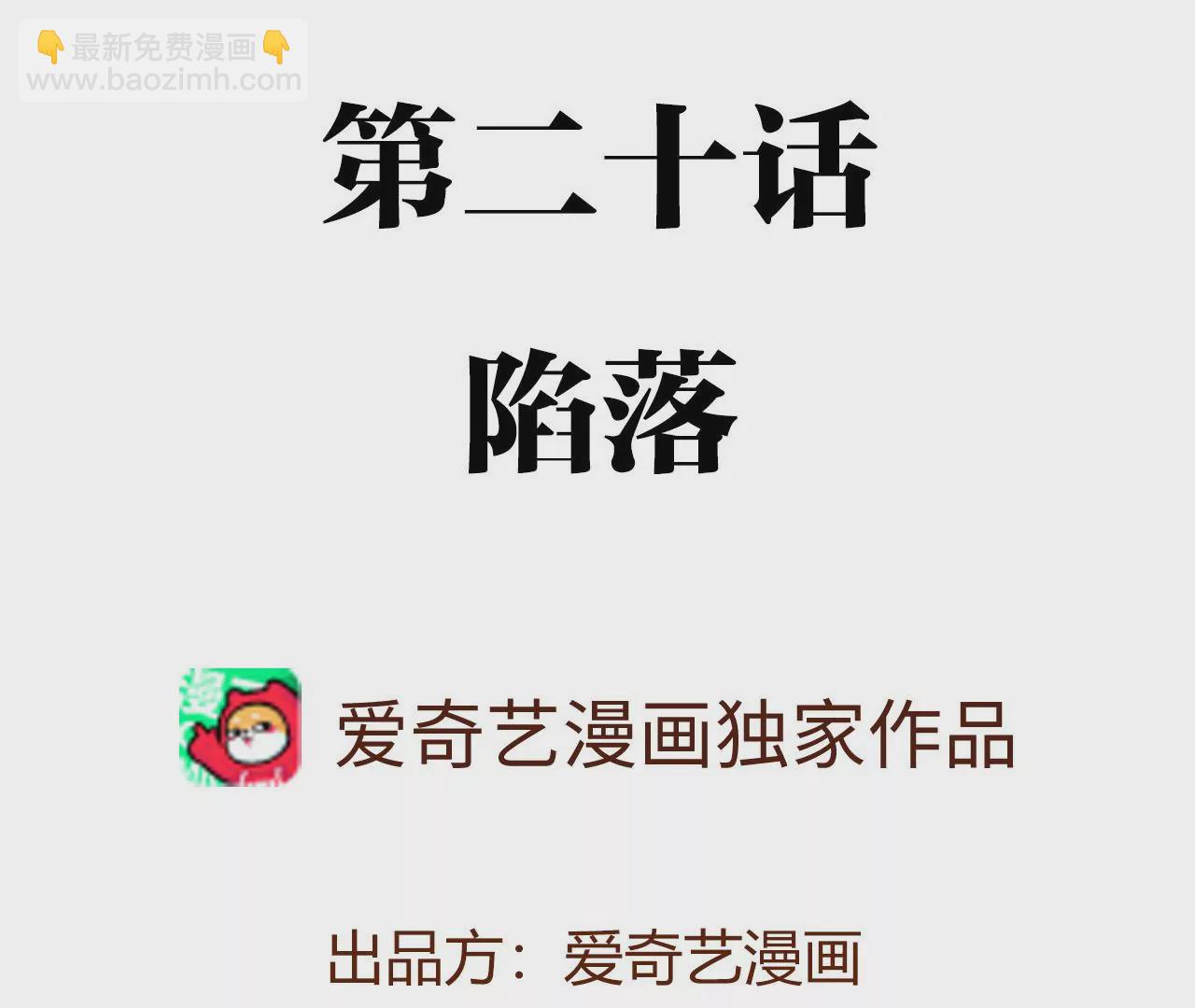 第二十话：陷落3