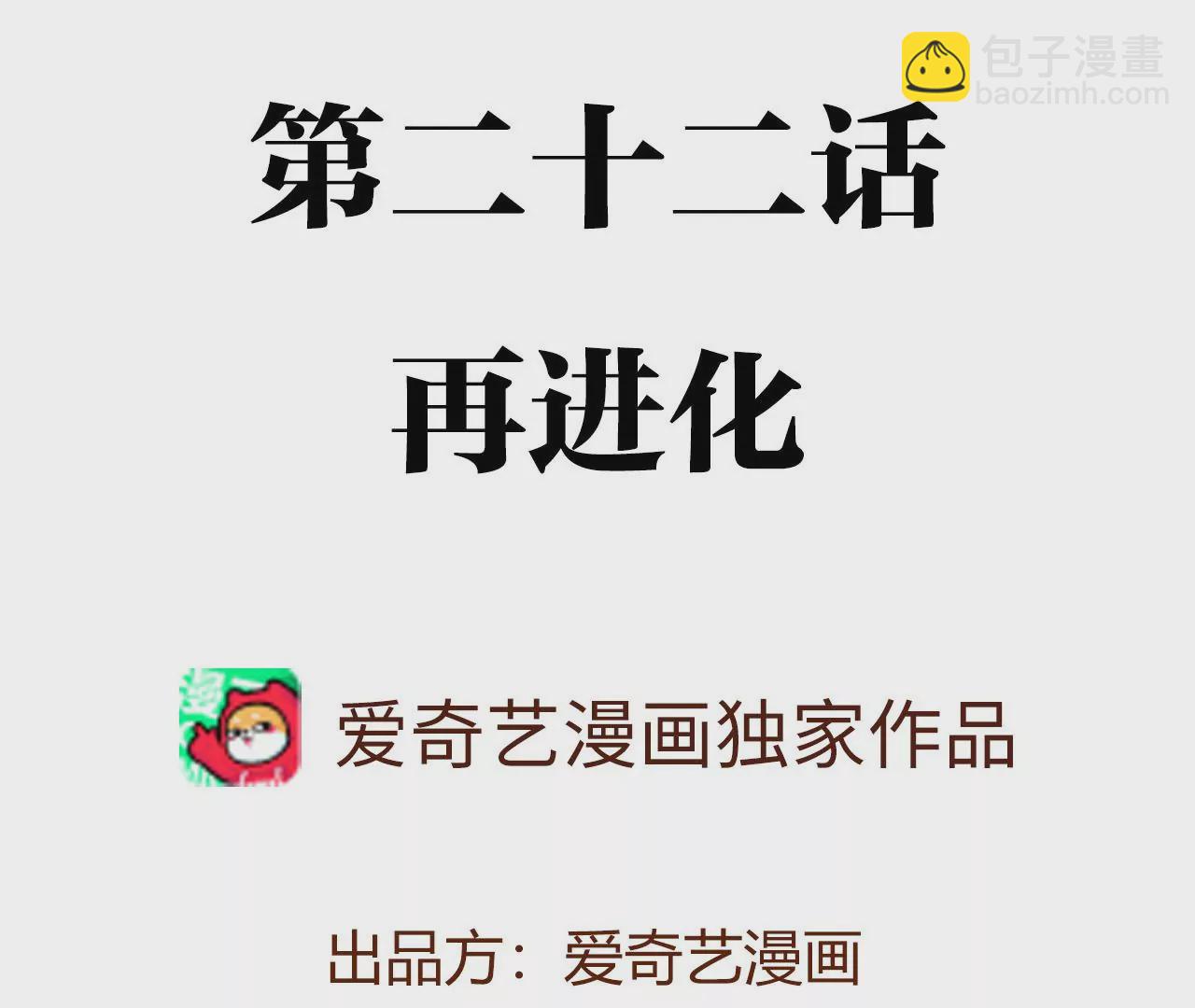 第二十二话：再进化3