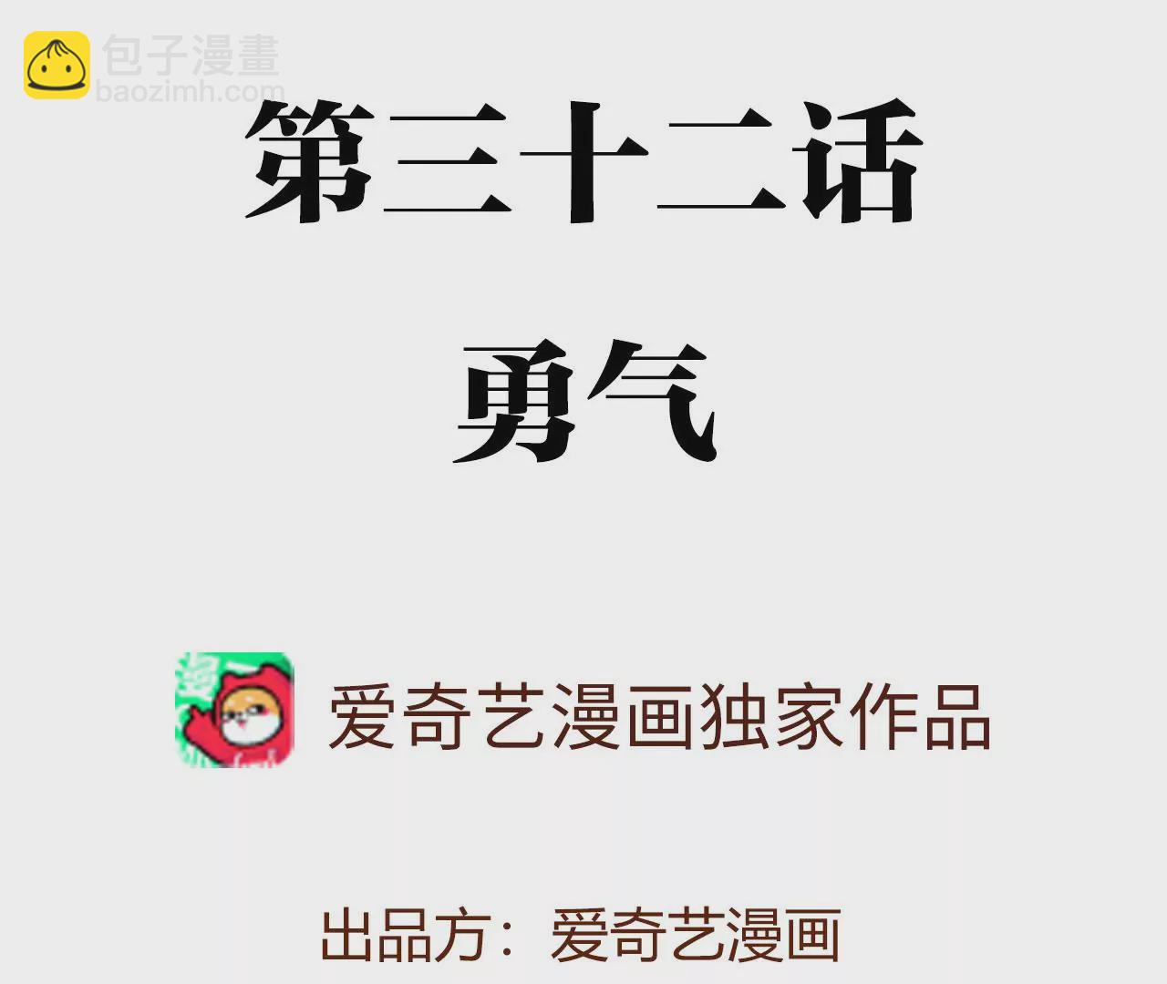 第三十二话：勇气3