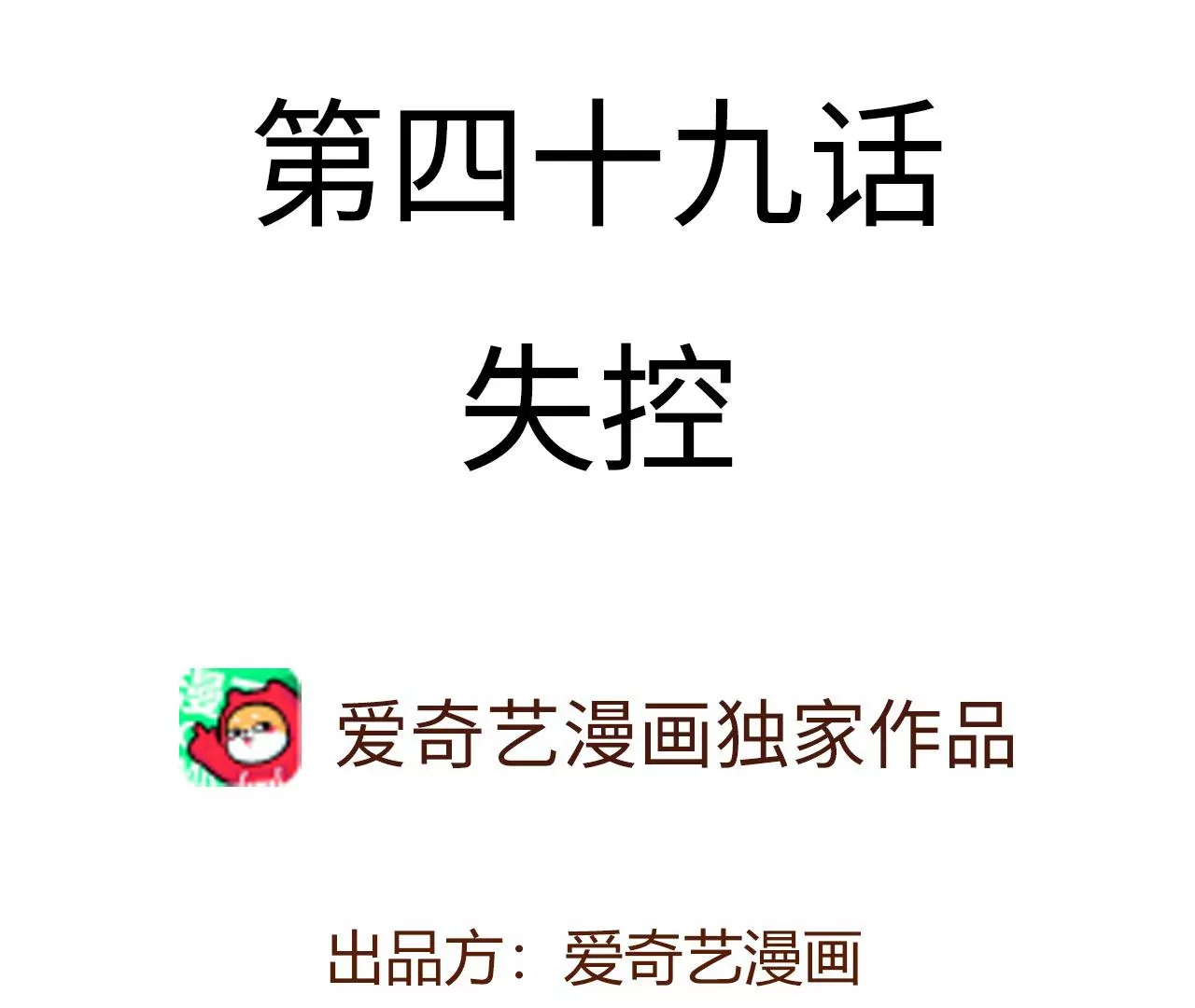 第四十九话：失控3
