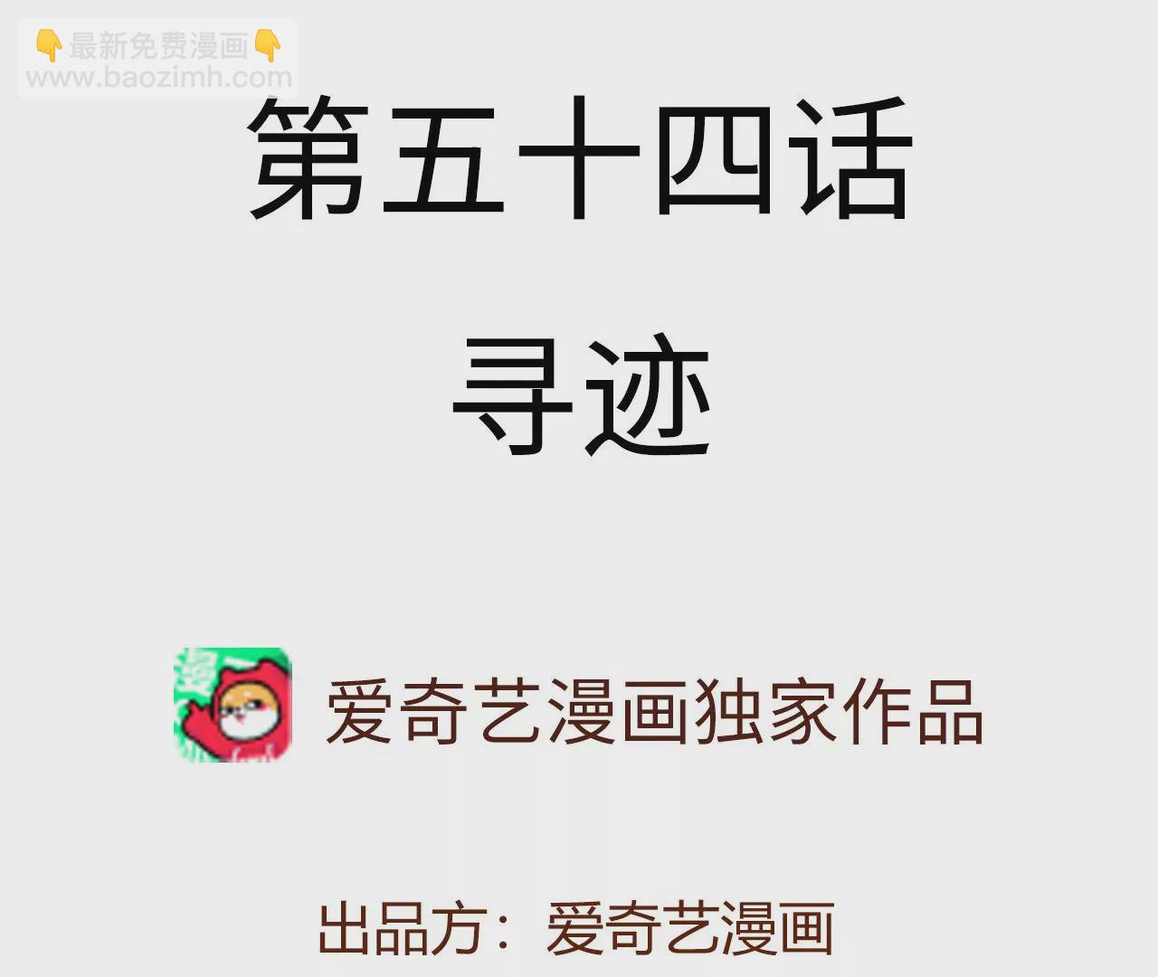 第五十四话：寻迹3
