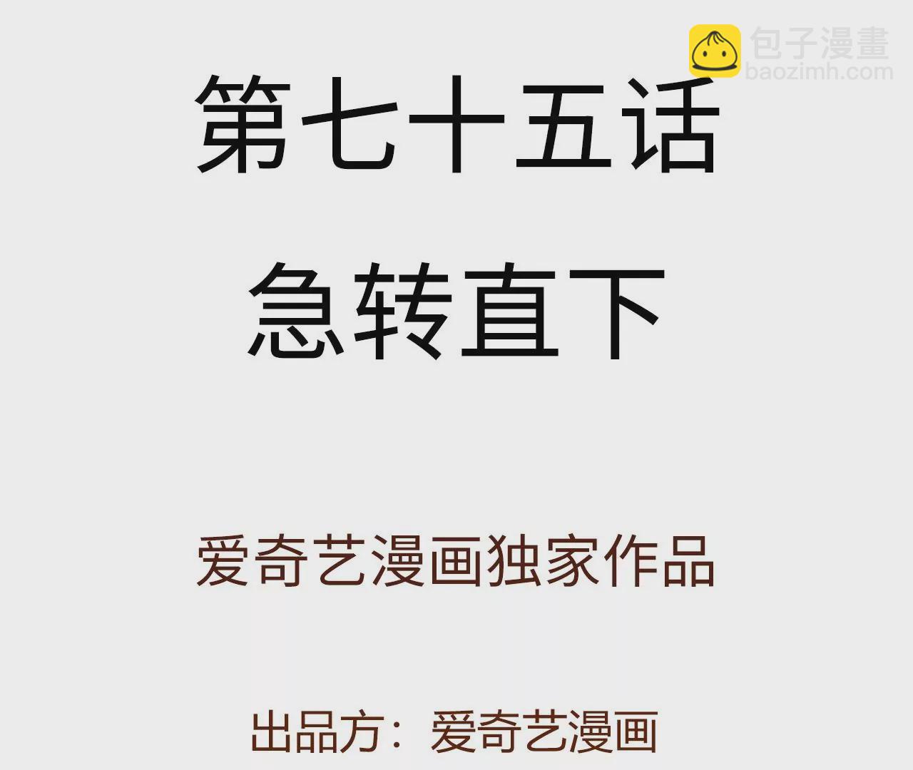 第七十五话：急转直下3