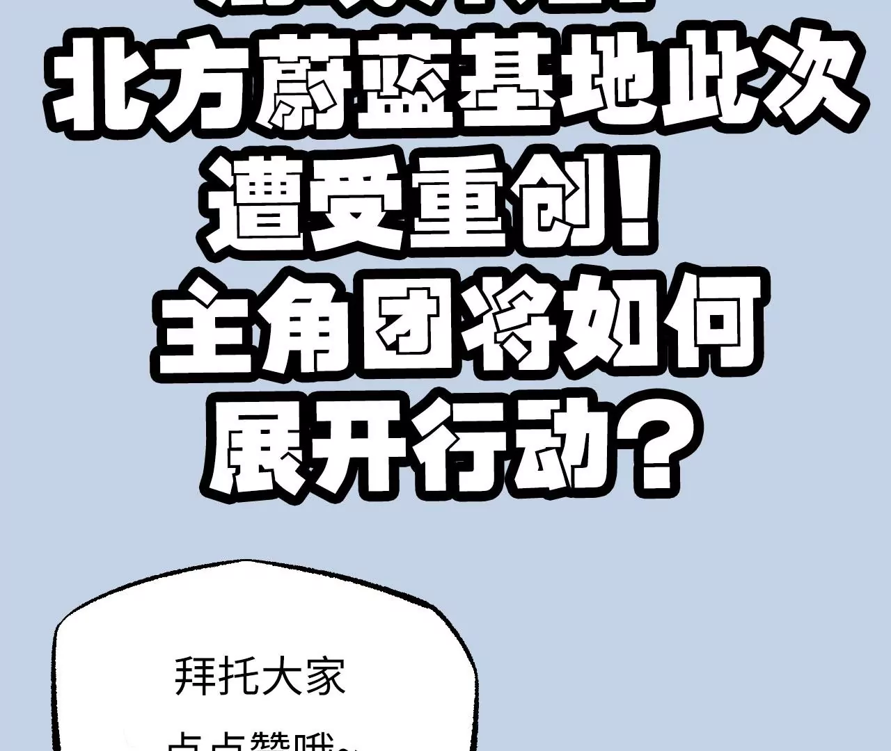 第七十八话：兵临城下136