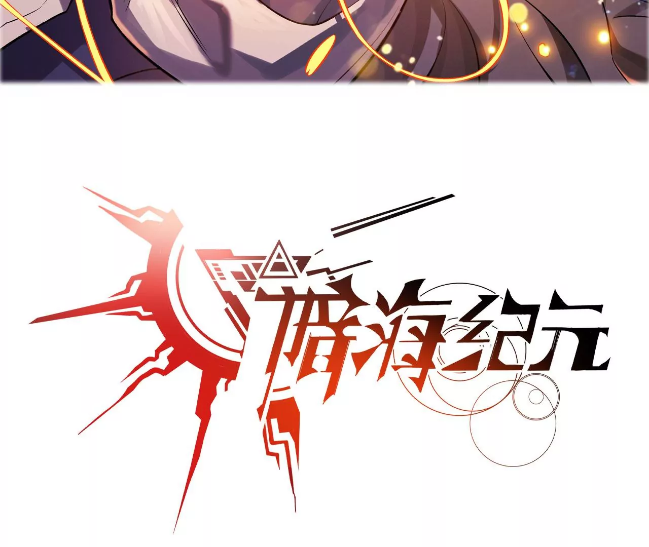 第七十八话：兵临城下2