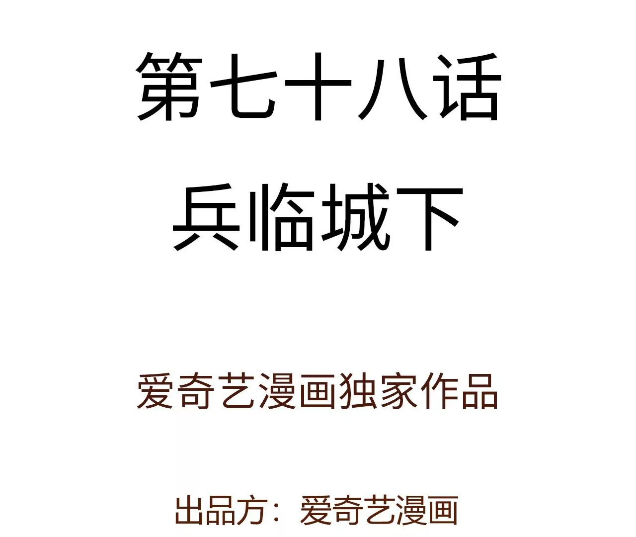 第七十八话：兵临城下3
