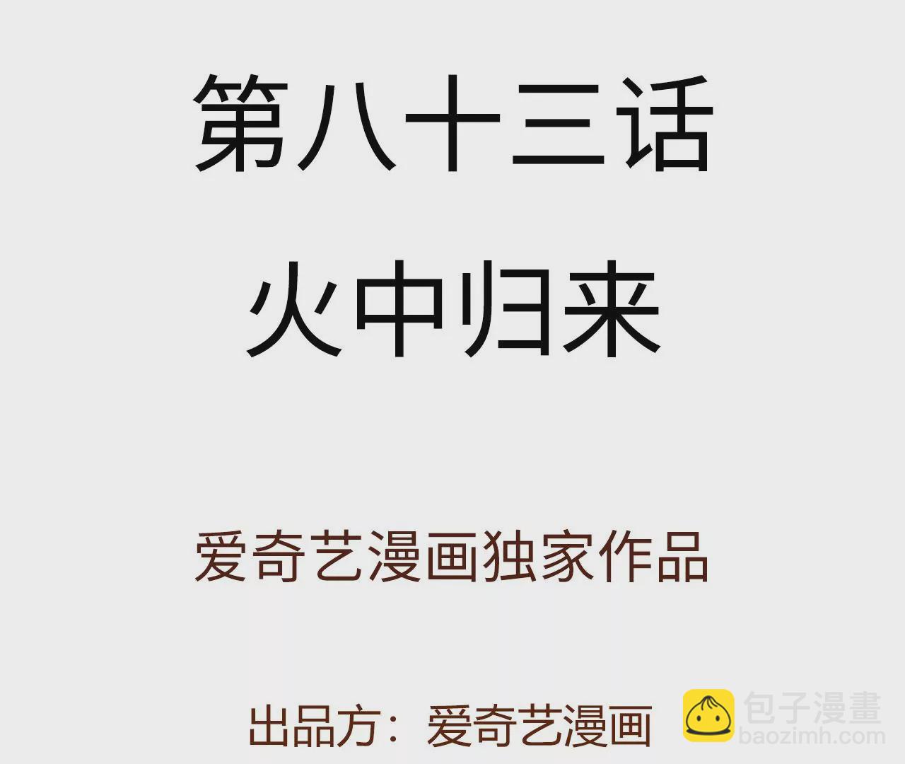 第八十三话：火中归来3