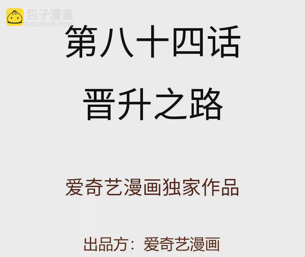第八十四话：晋升之路3