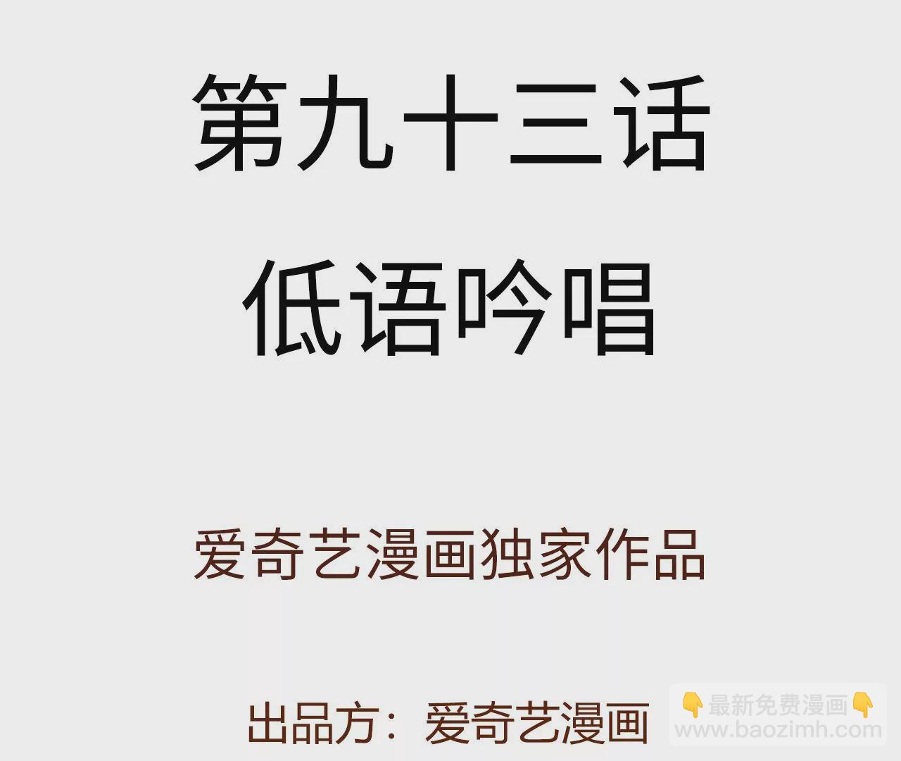 第九十三话：低语吟唱3
