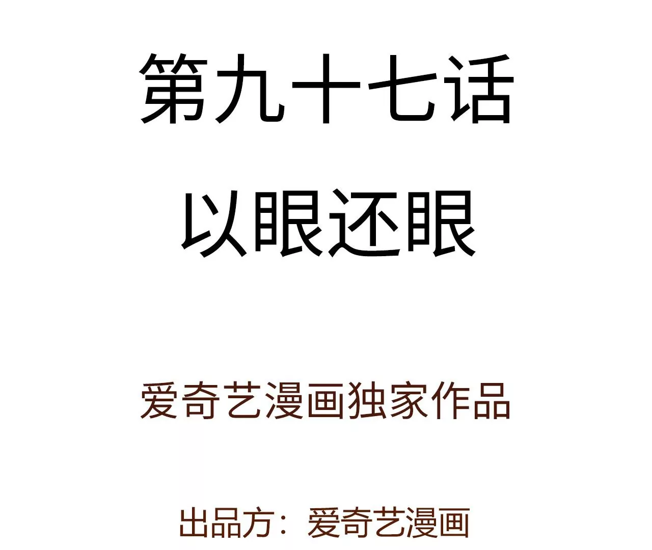 第九十七话：以眼还眼3