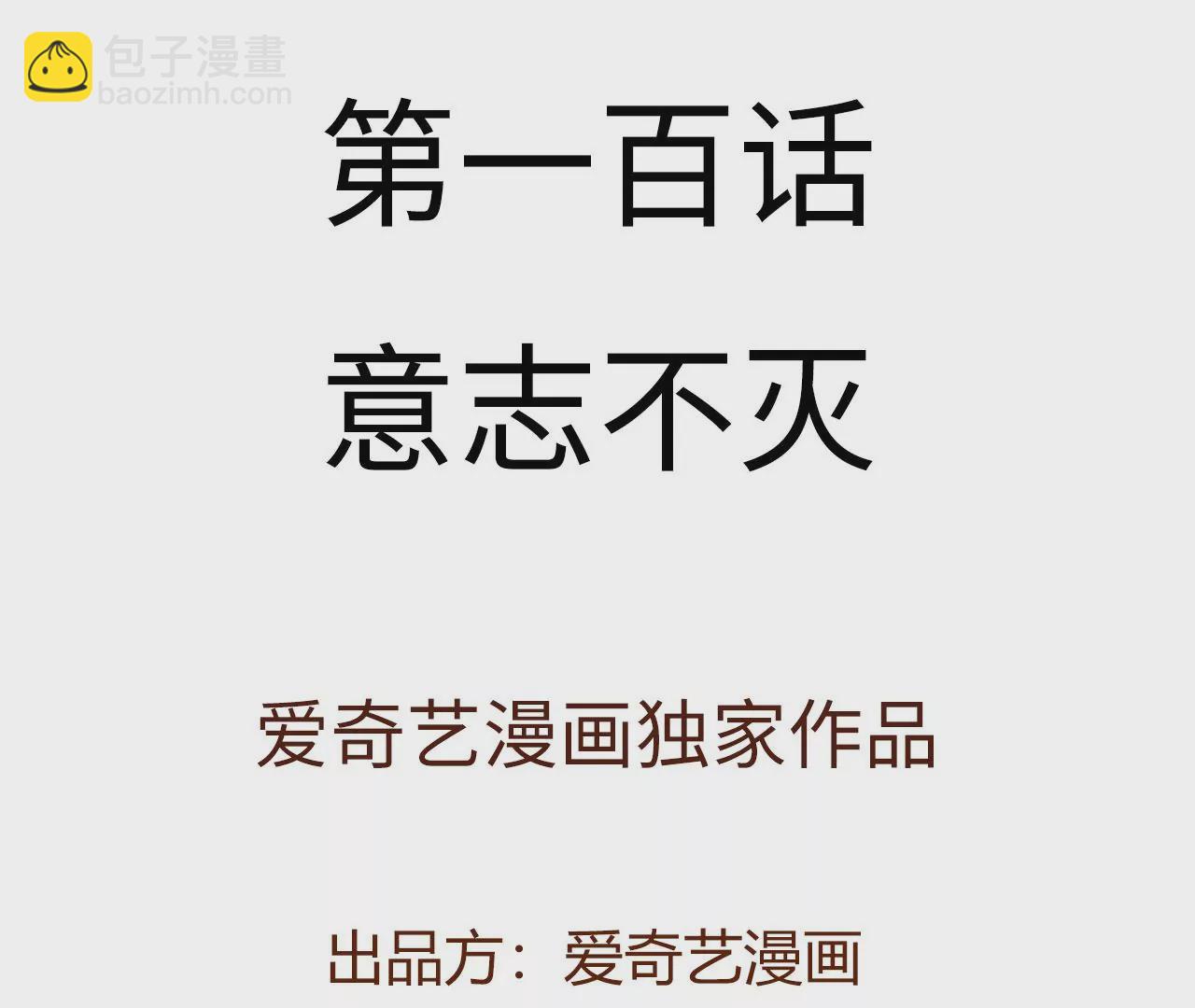 第一百话：意志不灭3