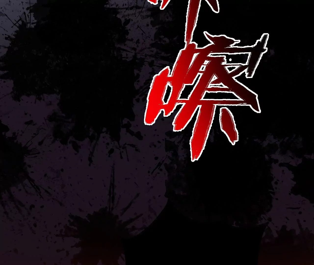 第一百话：意志不灭67