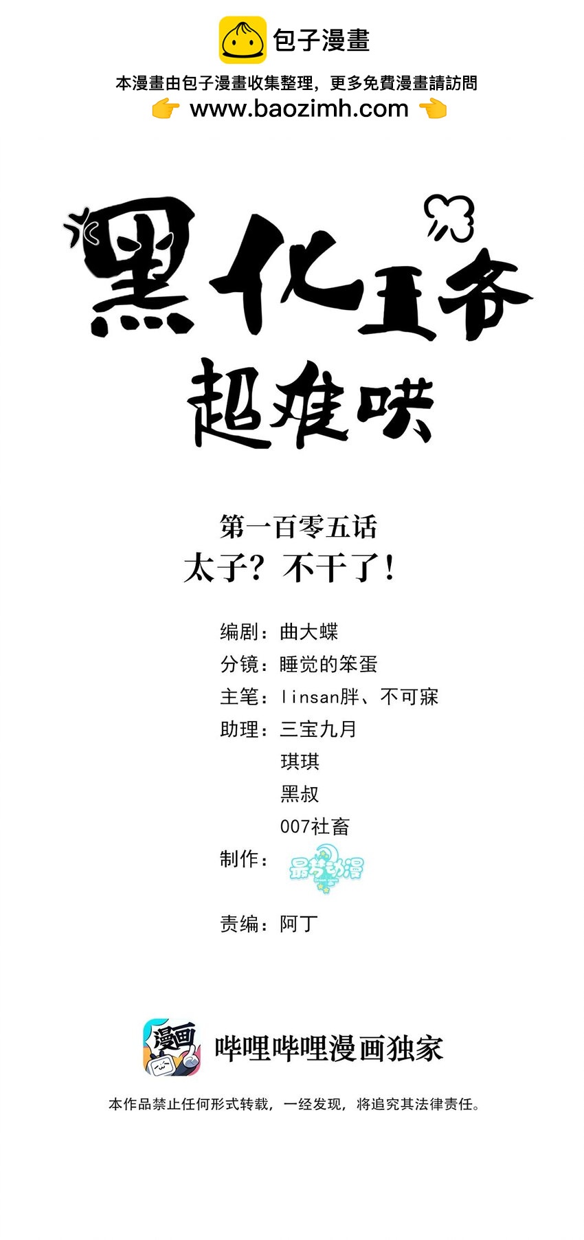 105 太子？不干了！1