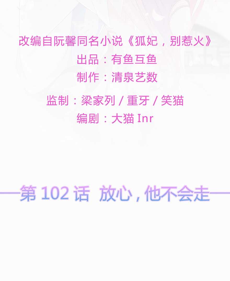 第102话 放心，他不会走1