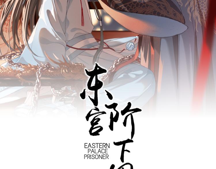 第21话 东宫里的一切都属于我1