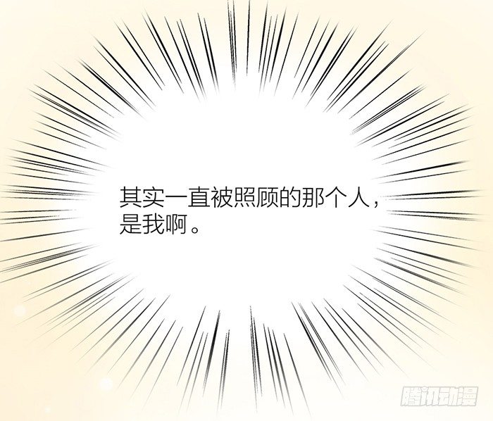 一直被照顾的人，是我啊。50