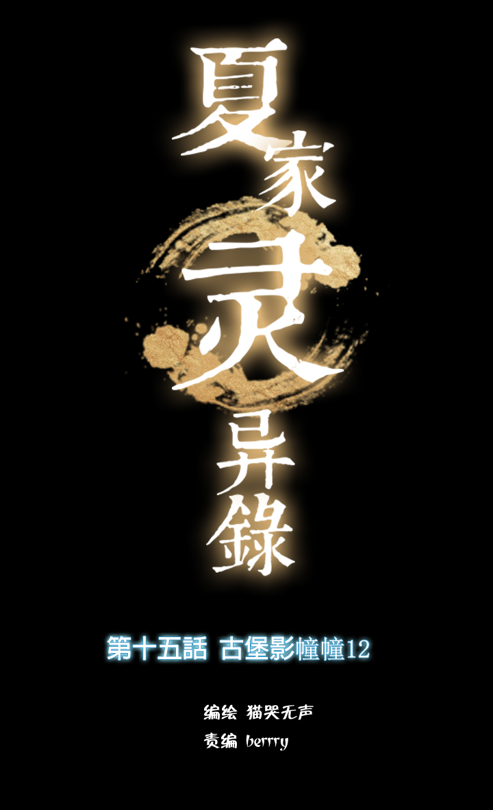 154古堡影幢幢⑫0