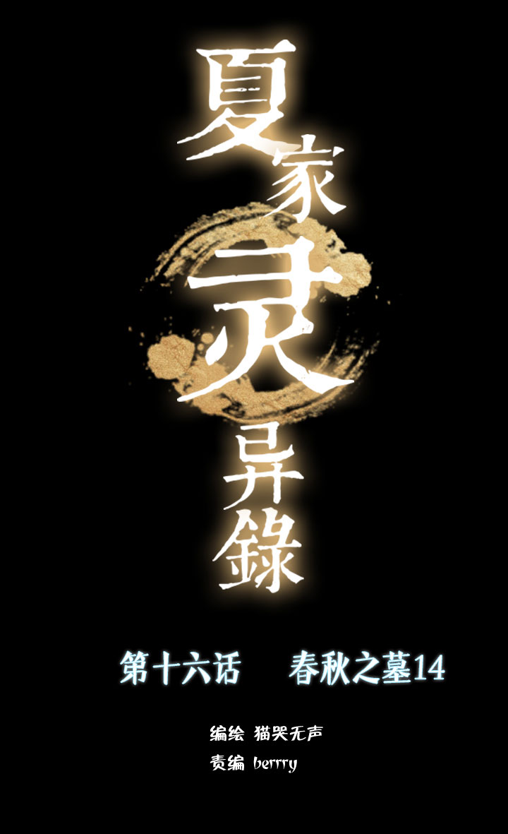 175春秋之墓0