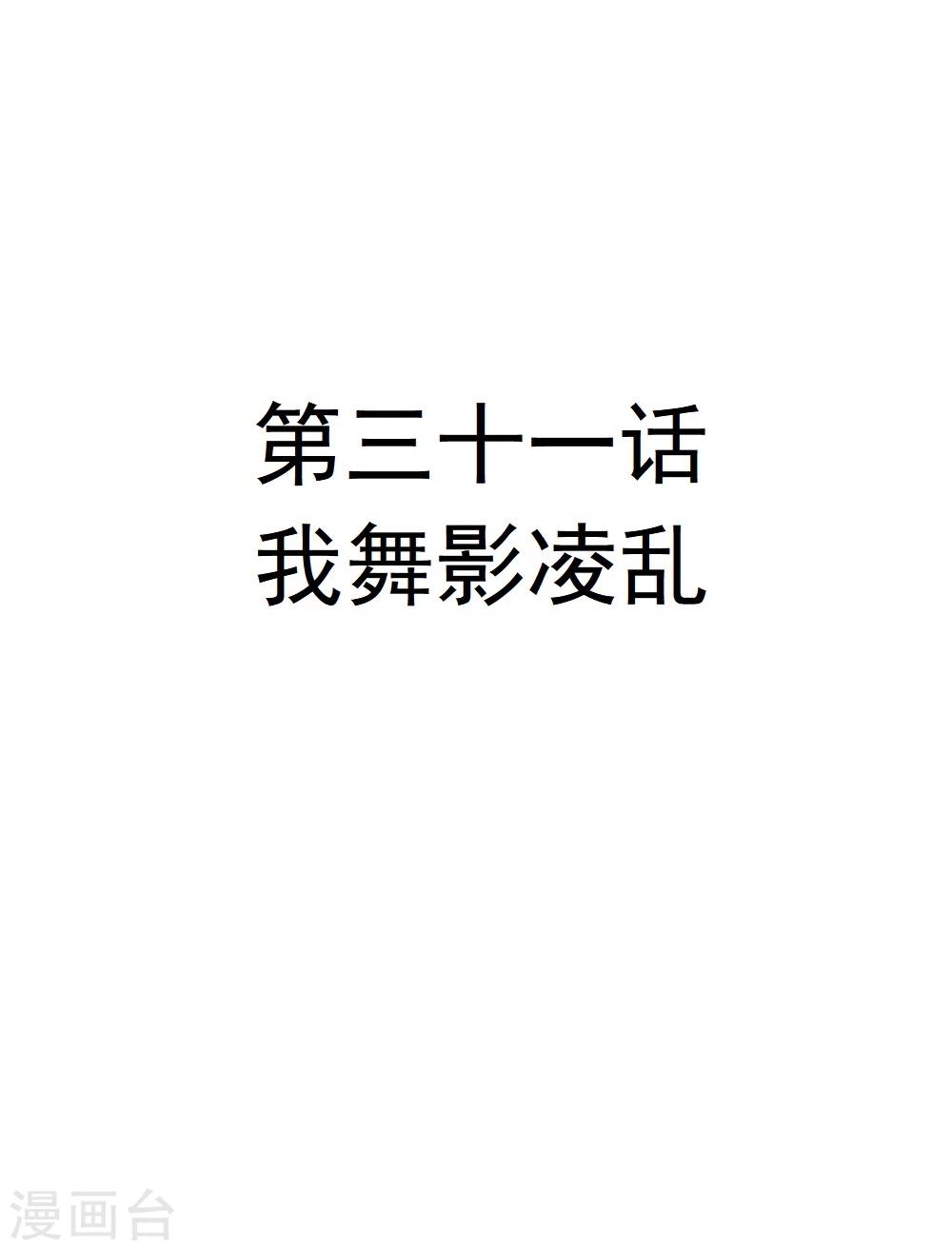 第31话 我舞影凌乱4