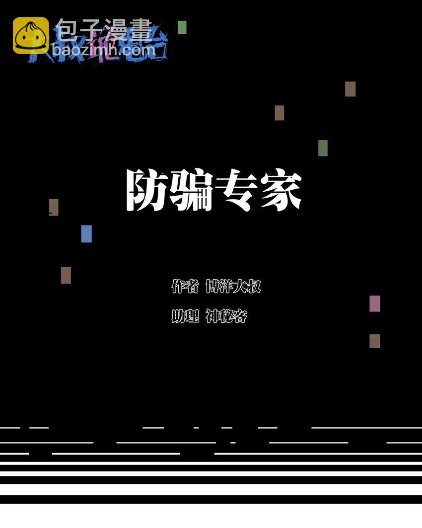 001 防骗专家1