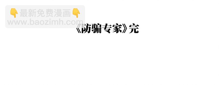001 防骗专家32