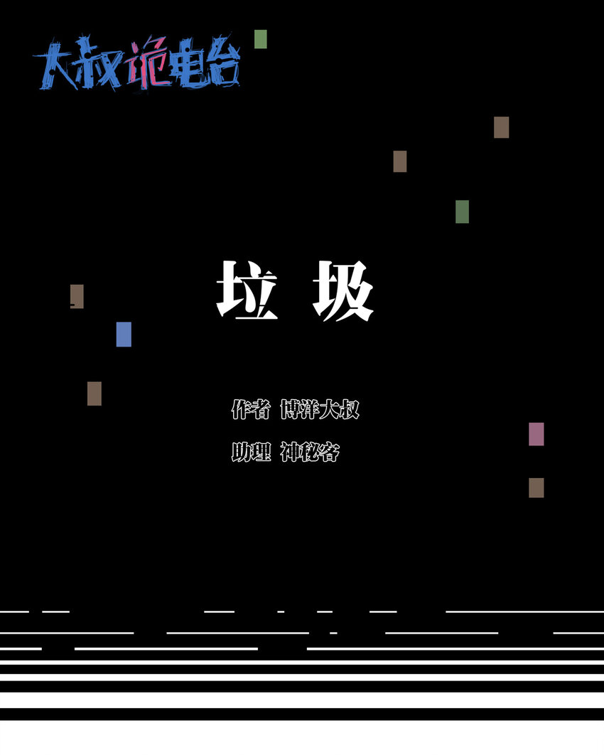 010 垃圾0