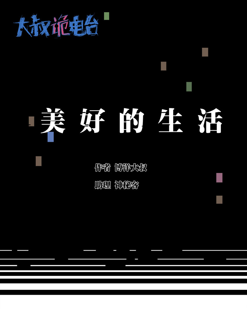 017 美好的生活0