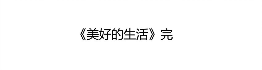 017 美好的生活70