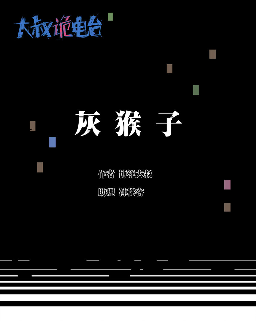 022 灰猴子（上）0