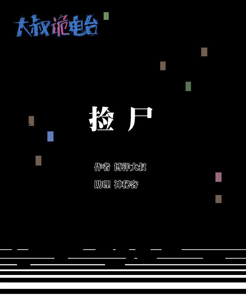 026 捡尸0