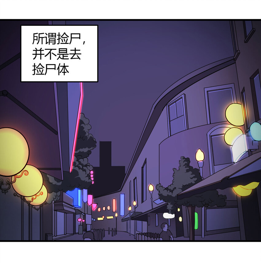 026 捡尸1