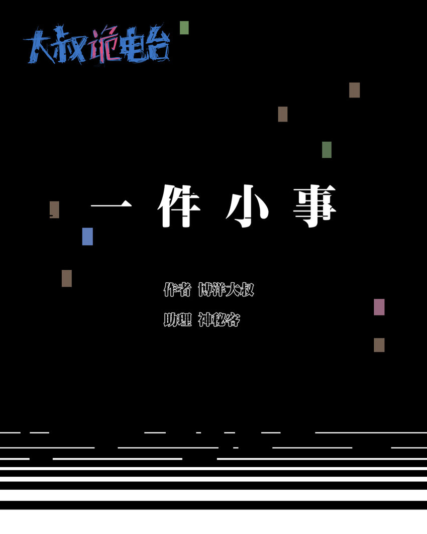 027 一件小事0