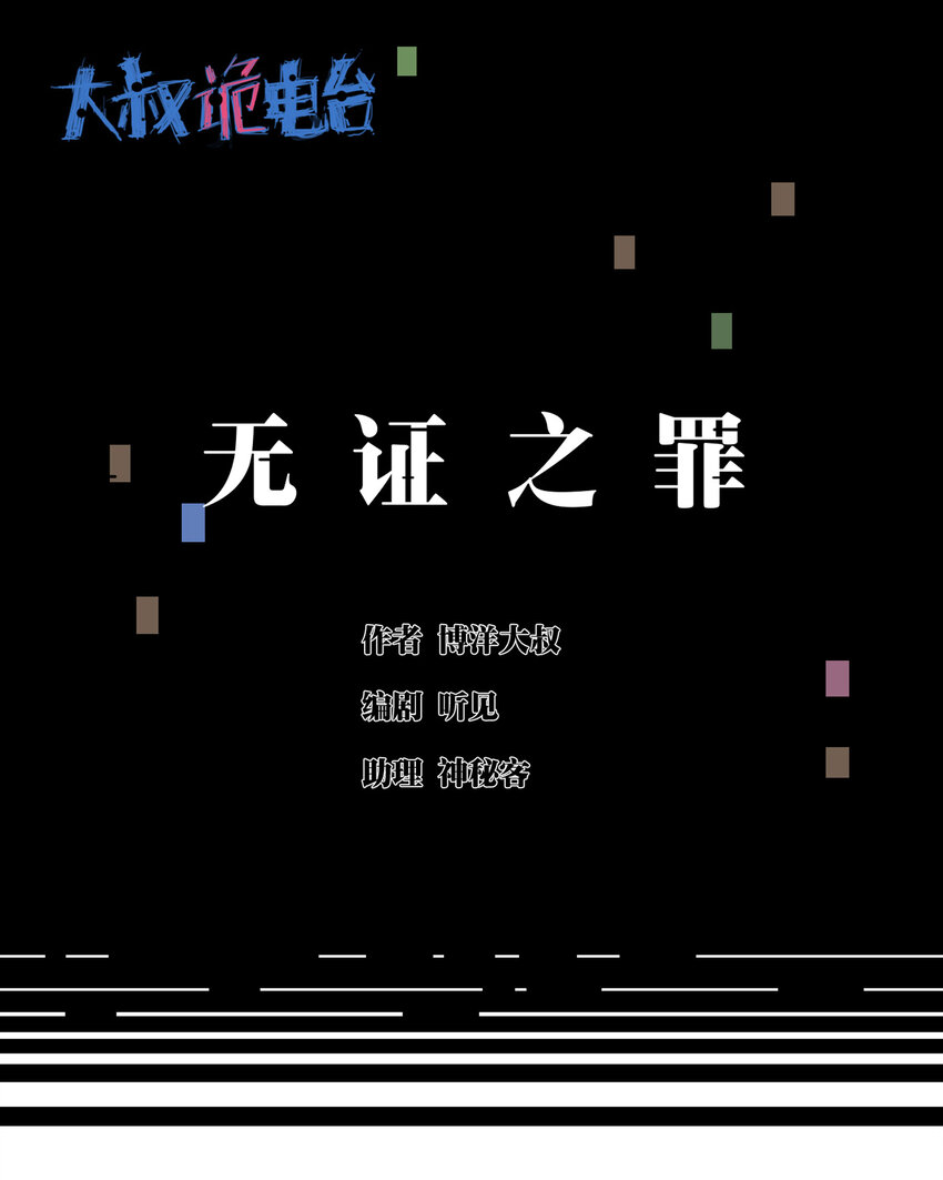 032 无证之罪0