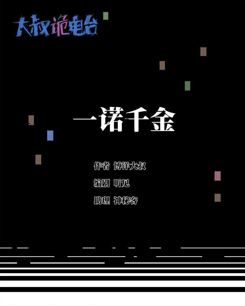 035 一诺千金0