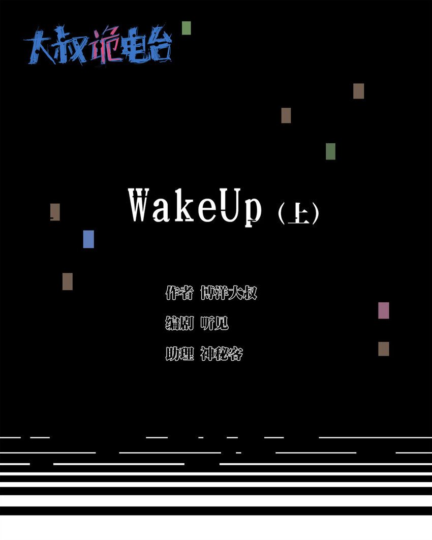 040 Wake up（上）0