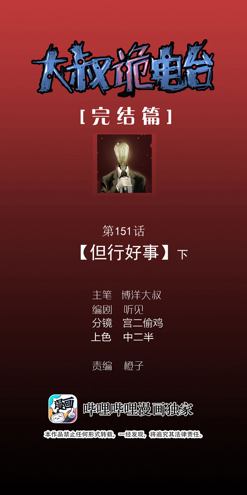 151 但行好事（下）0
