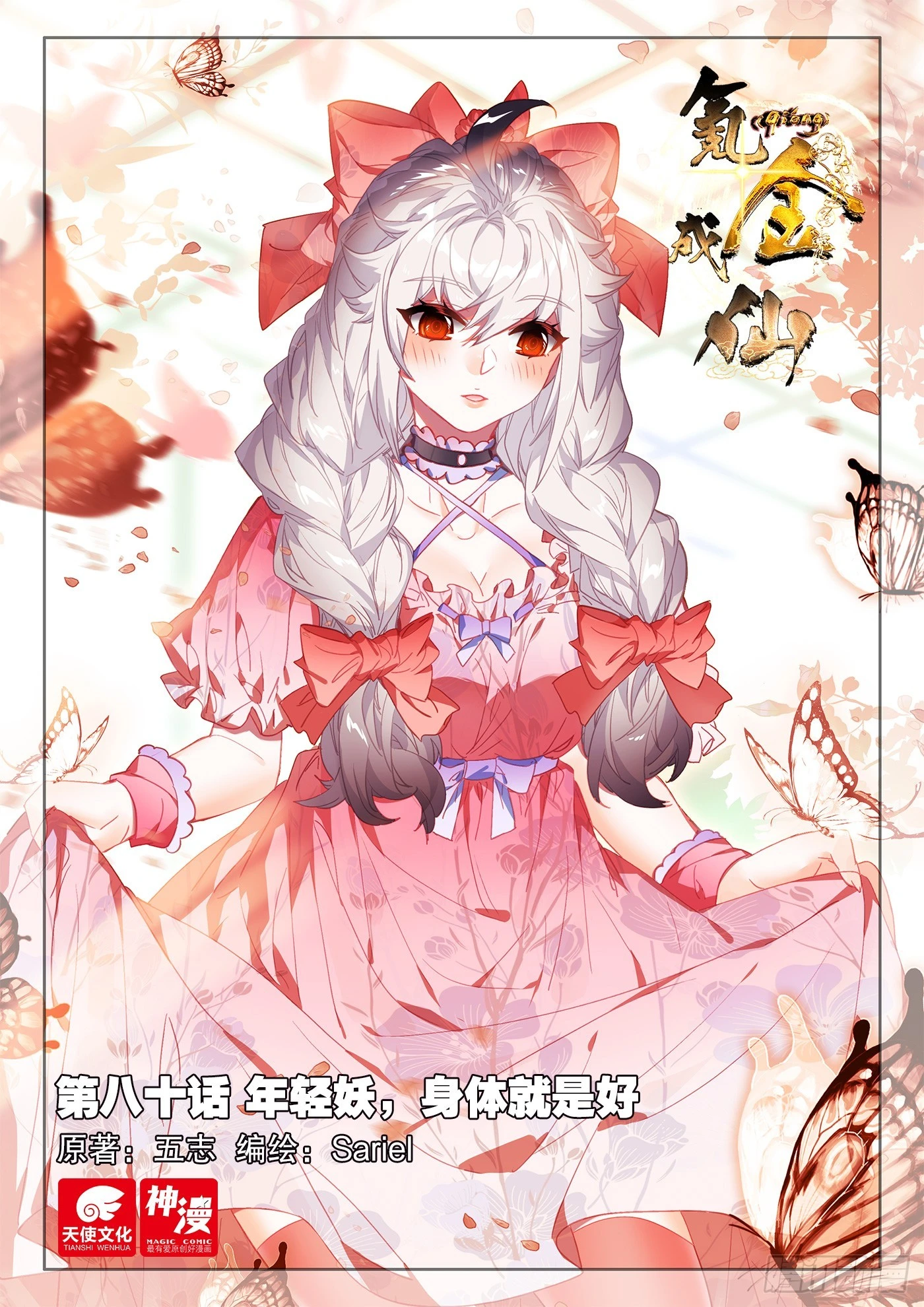 80 年轻妖，身体就是好0