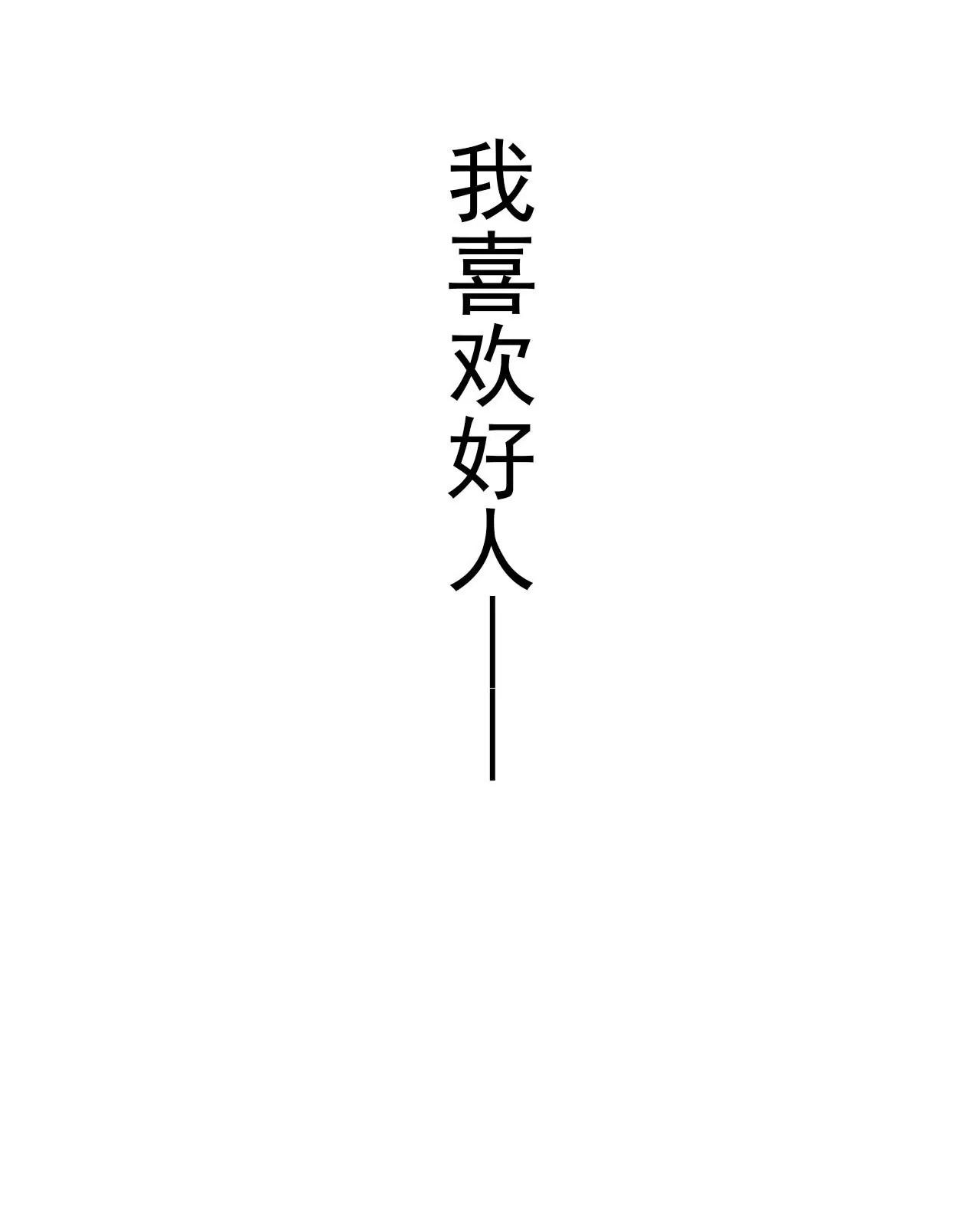 第01话 我想做好人9
