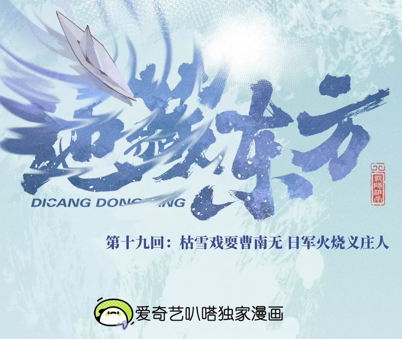 19回 枯雪戏耍曹南无，日军火烧义庄人11