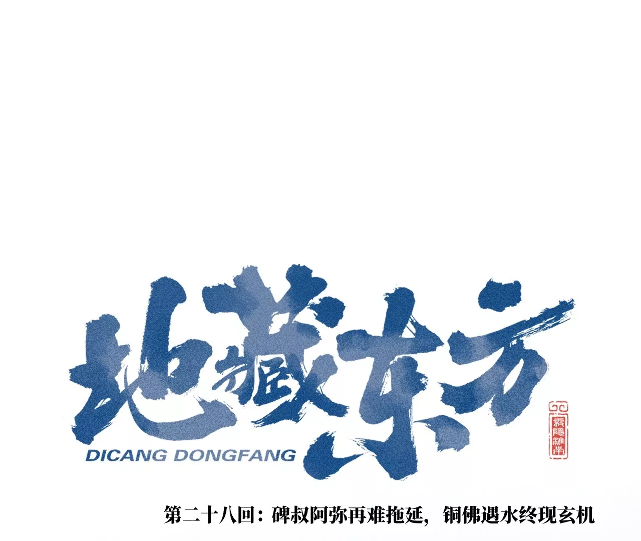 28回 碑叔阿弥再难拖延，铜佛遇水终现玄机0