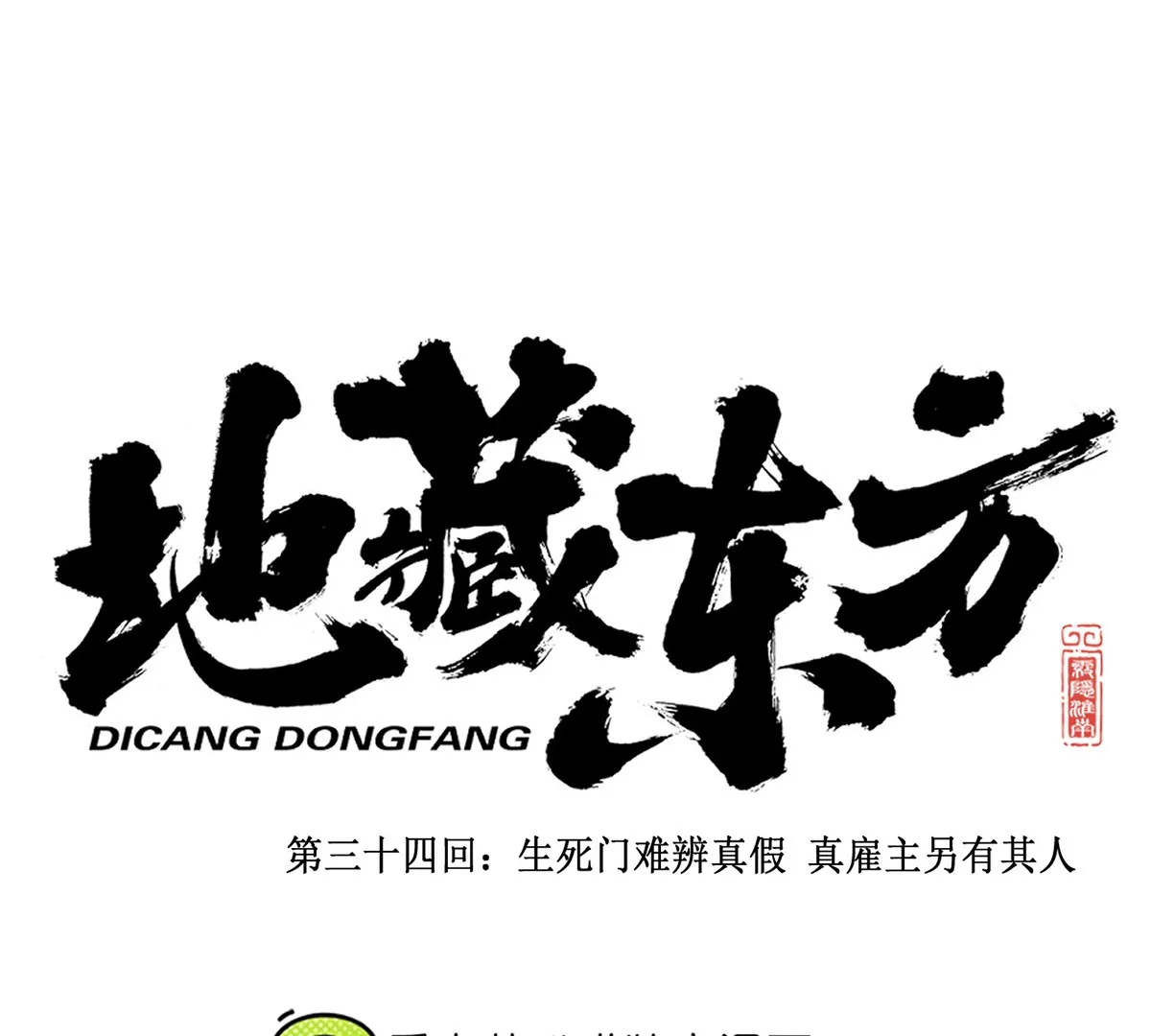 34回 生死门难辨真假，真雇主另有其人0