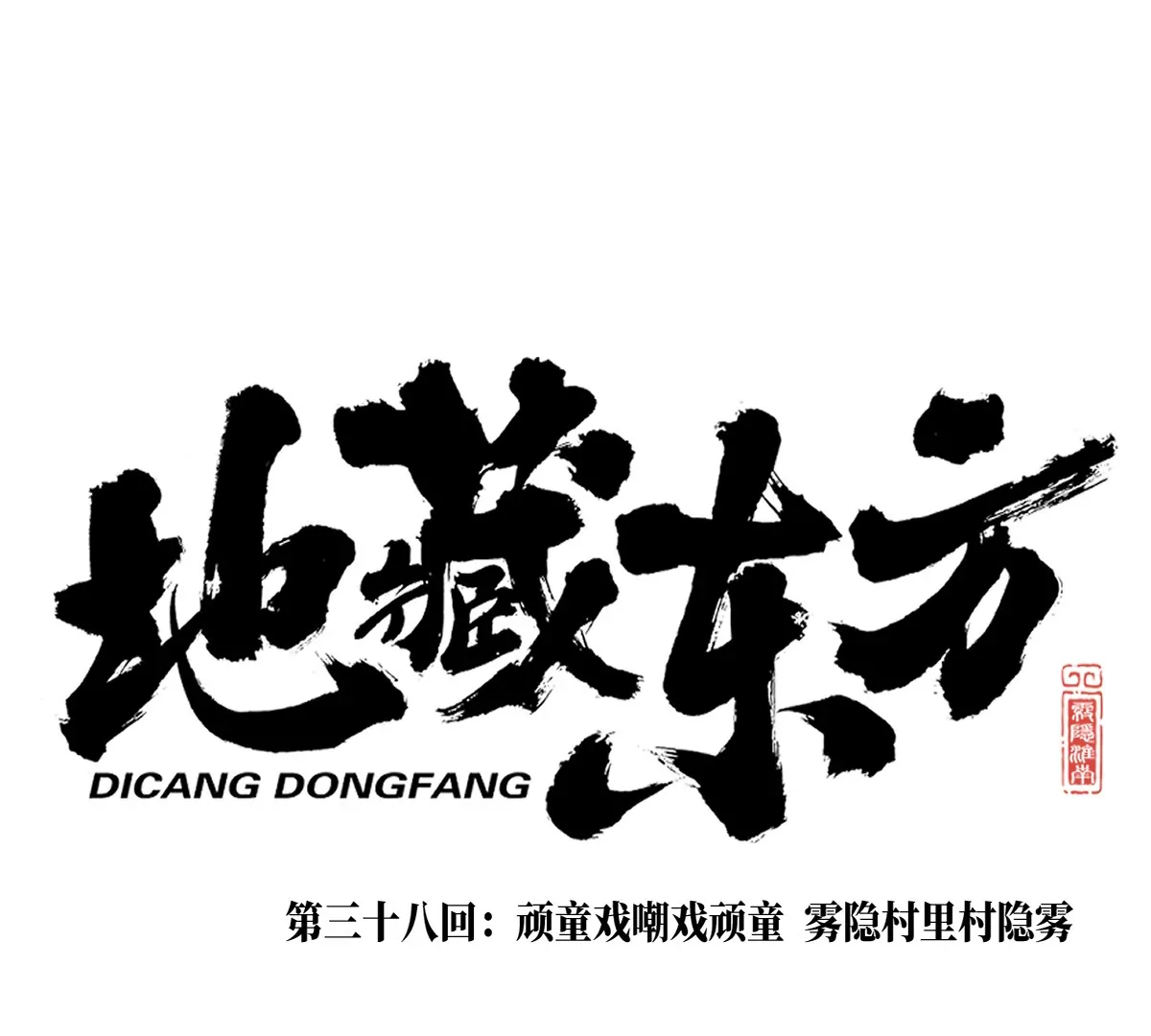 37回 顽童戏嘲戏顽童，雾隐村里村隐雾0