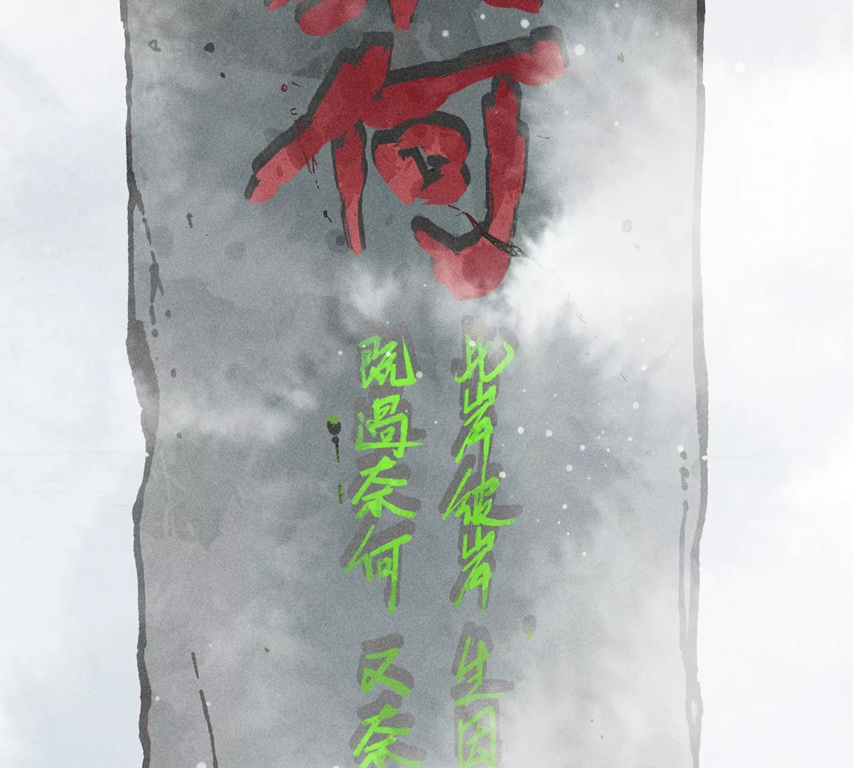 37回 顽童戏嘲戏顽童，雾隐村里村隐雾84