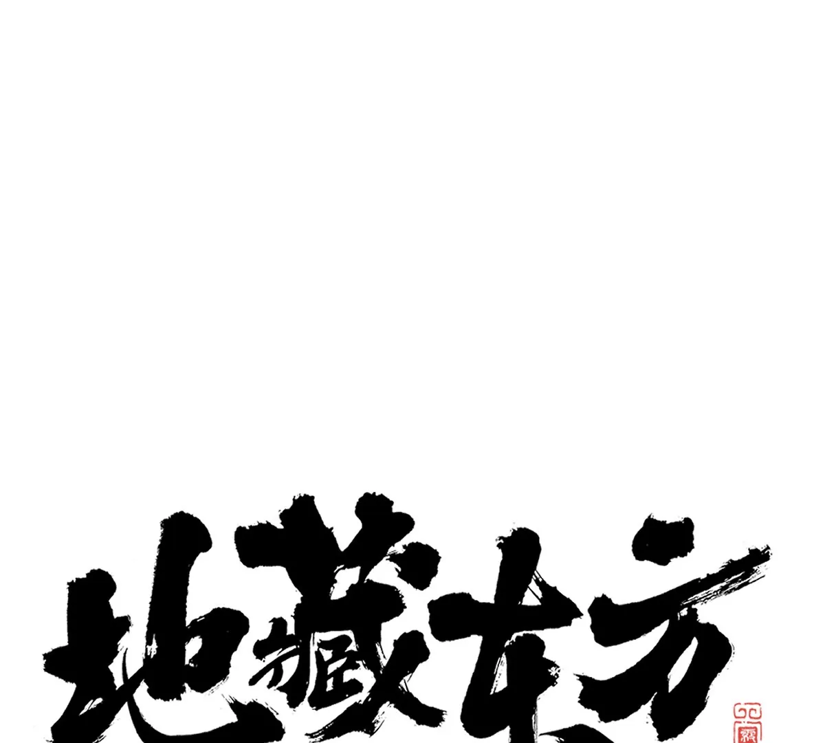 43回 枯雪村长恩怨难了，同辈孩童不容小觑0