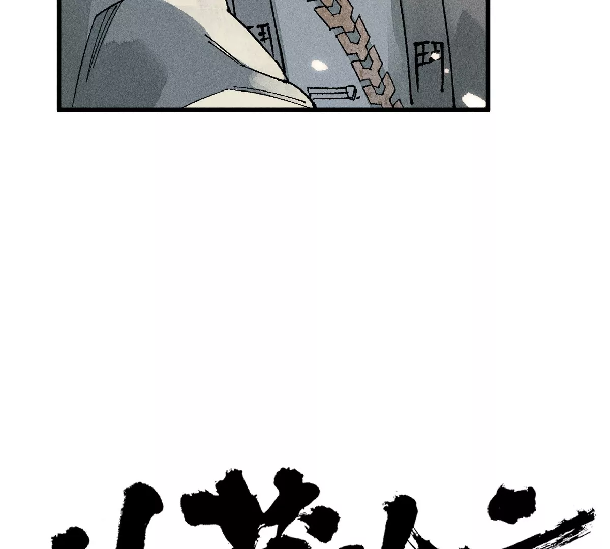 44回 南无枯雪被困牢笼，雾隐村民涌入宅居17