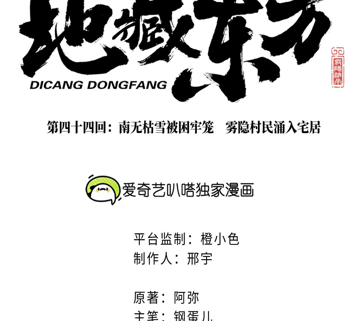 44回 南无枯雪被困牢笼，雾隐村民涌入宅居18