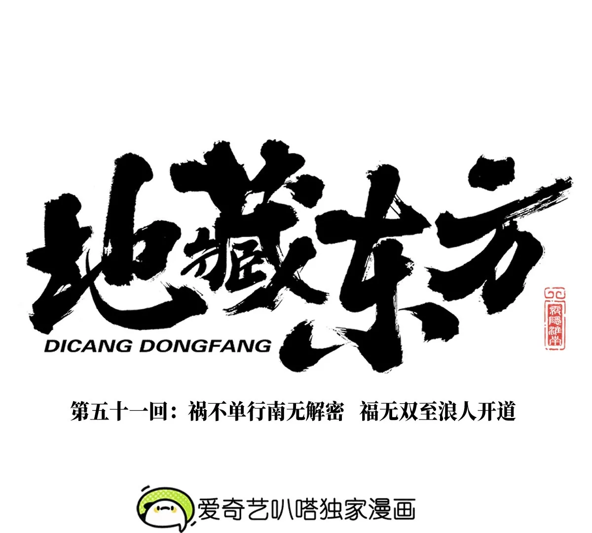 51回 祸不单行南无解密，福无双至浪人开道19