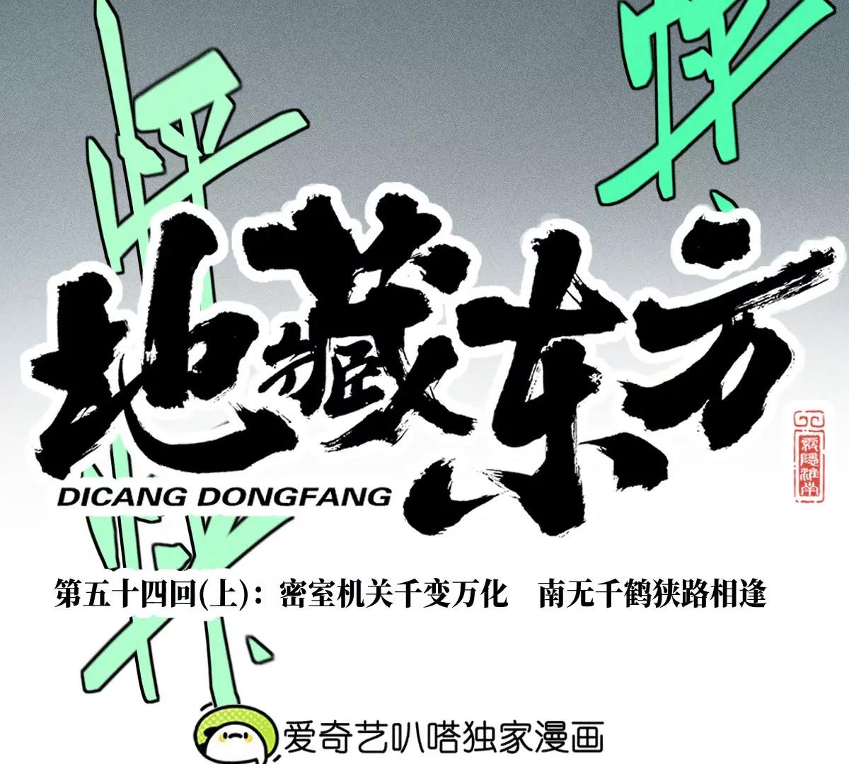 54回 密室机关千变万化，南无千鹤狭路相逢【上】17