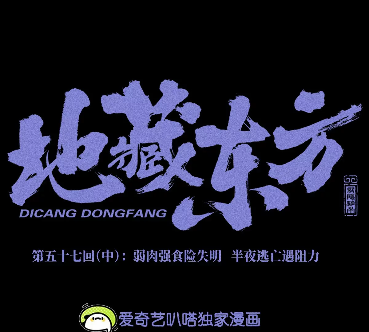 57回 弱肉强食险失明，半夜逃亡遇阻力【中】0