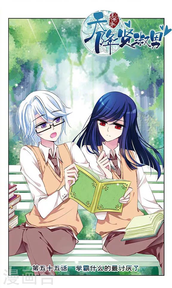第55话 学霸什么的最讨厌了0