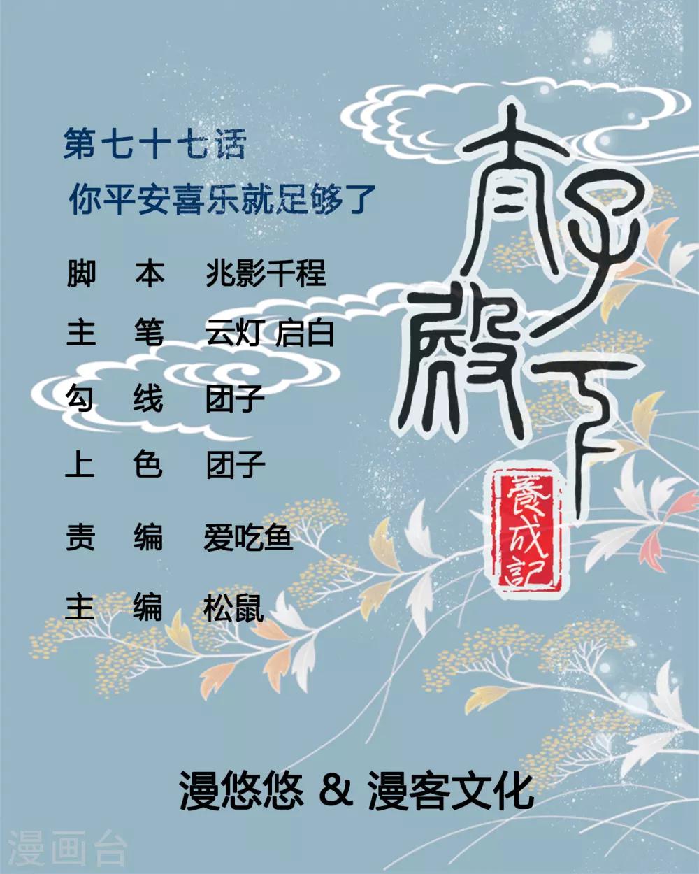 第77话 你平安喜乐就足够了0